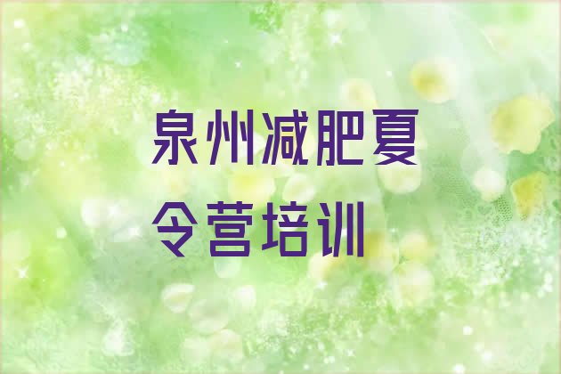 十大2024年泉州附近有减肥训练营吗排名top10排行榜