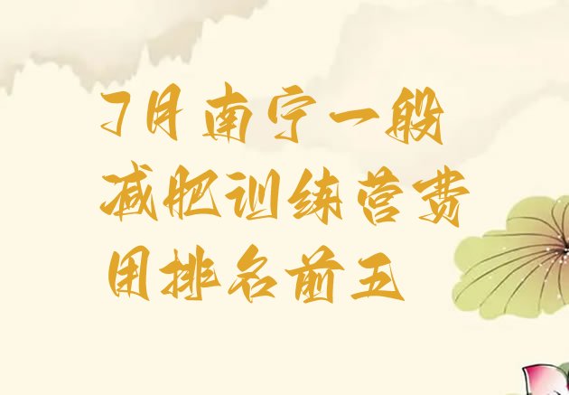 十大7月南宁一般减肥训练营费用排名前五排行榜