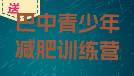 十大巴中一个月减肥训练营实力排名名单排行榜