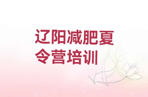 十大辽阳减肥训练营哪里好排行榜