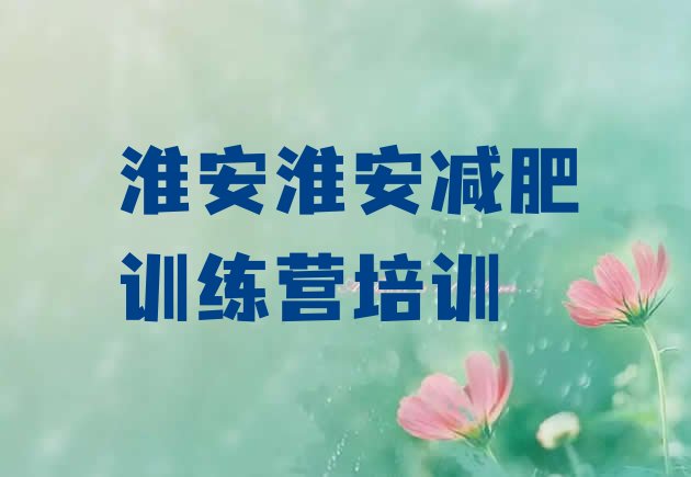 十大7月淮安学生减肥训练营排名一览表排行榜