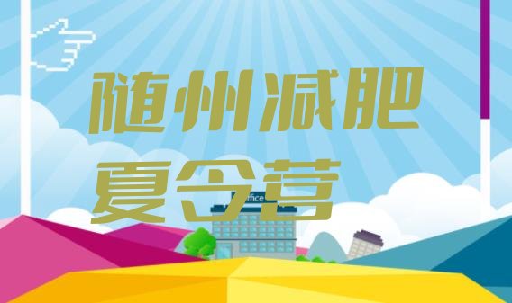 十大2024年随州减肥达人训练营收费十大排名排行榜