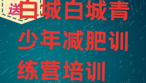 十大2024年白城魔鬼减肥训练营名单更新汇总排行榜