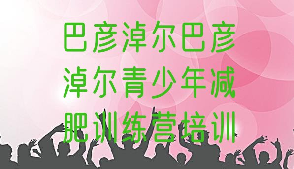 十大7月巴彦淖尔减肥健身训练营排名排行榜