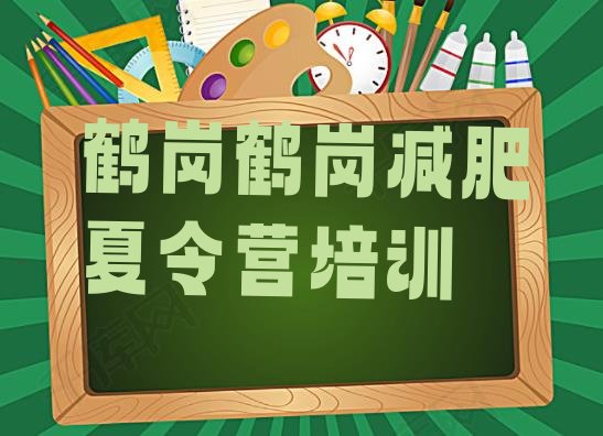 十大鹤岗减肥训练营排行榜推荐一览排行榜