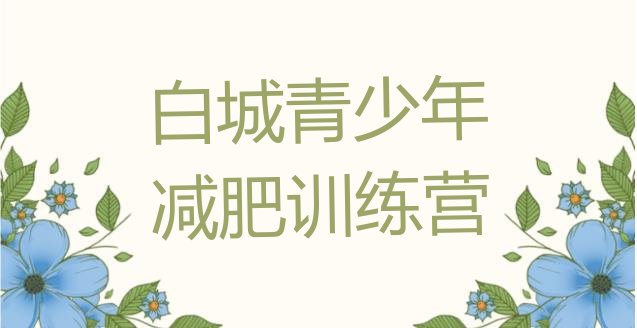 十大7月白城一月减肥训练营排行榜