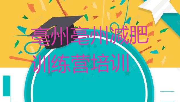 十大亳州谯城区减肥训练营报名排名top10排行榜