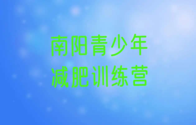 十大2024年南阳减肥训练营价格多少名单更新汇总排行榜