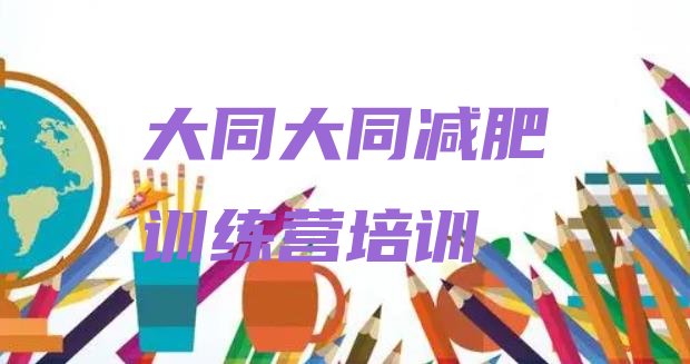 十大2024年大同有谁去过减肥训练营排行榜