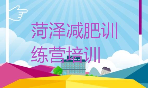 十大7月菏泽减肥班训练营排行榜