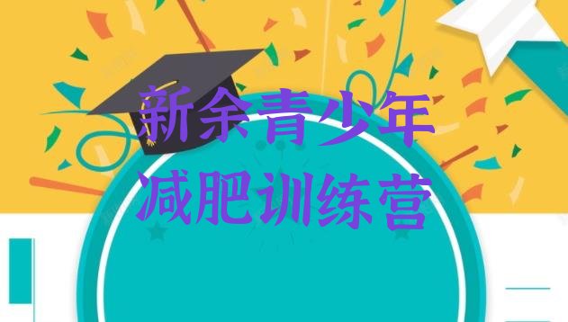 十大7月新余减肥训练营封闭式推荐一览排行榜
