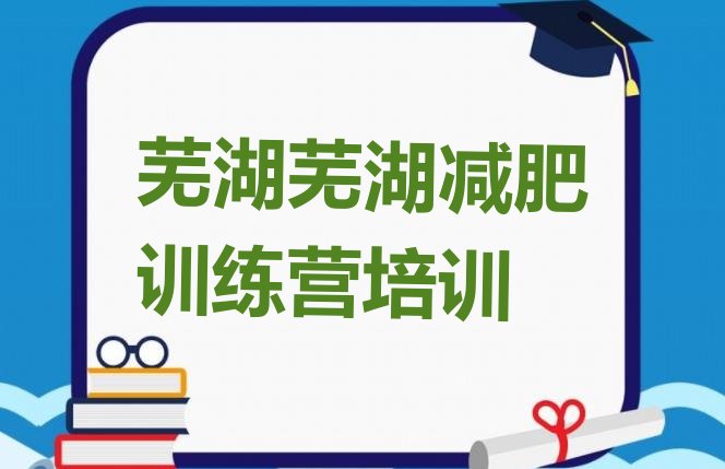 十大2024年芜湖暑期减肥训练营哪家好推荐一览排行榜