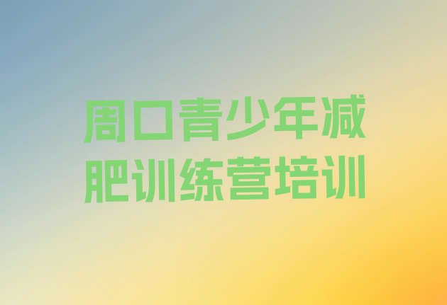 十大周口减肥训练营多少钱排名前十排行榜