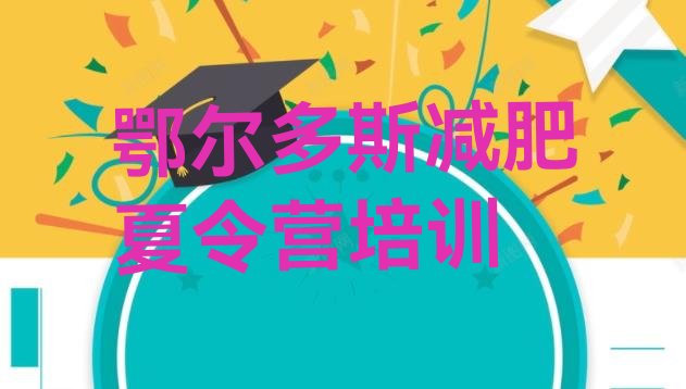 十大鄂尔多斯封闭式减肥训练营排行榜