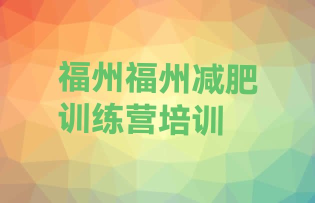 十大7月福州减肥封闭式训练营十大排名排行榜