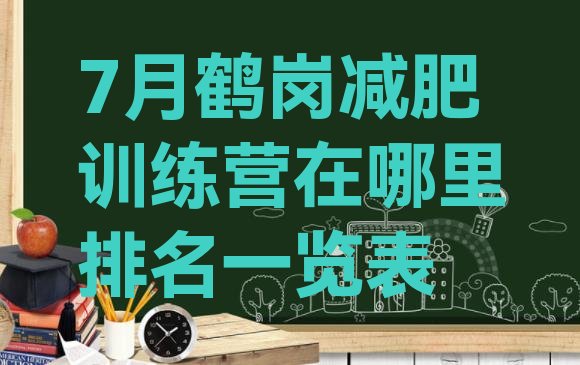 十大7月鹤岗减肥训练营在哪里排名一览表排行榜