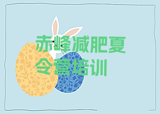 十大7月赤峰松山区减肥集中营排行榜