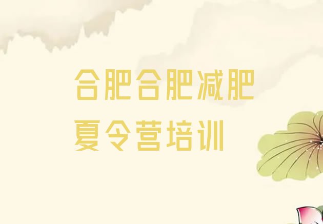 十大7月合肥减肥集中营排行榜