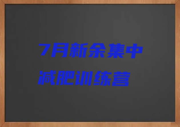 十大7月新余集中减肥训练营排行榜