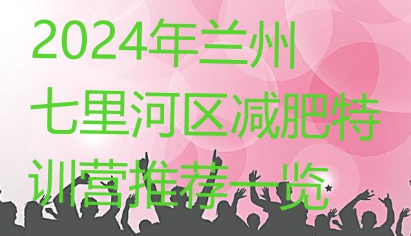十大2024年兰州七里河区减肥特训营推荐一览排行榜