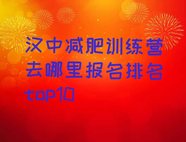 十大汉中减肥训练营去哪里报名排名top10排行榜