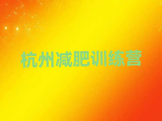 十大7月杭州正规减肥训练营排行榜