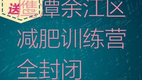十大鹰潭余江区减肥训练营全封闭排行榜