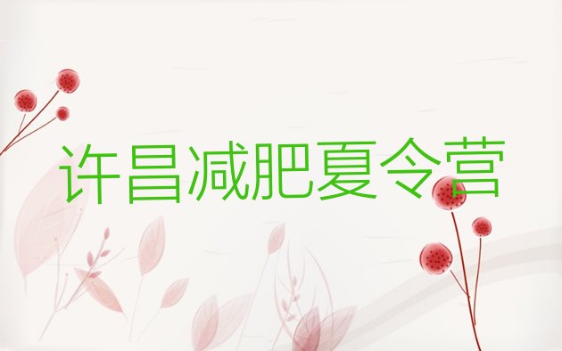 十大7月许昌减肥瘦身集训营排行榜