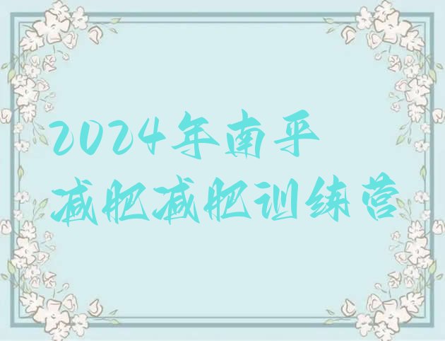 十大2024年南平减肥减肥训练营排行榜