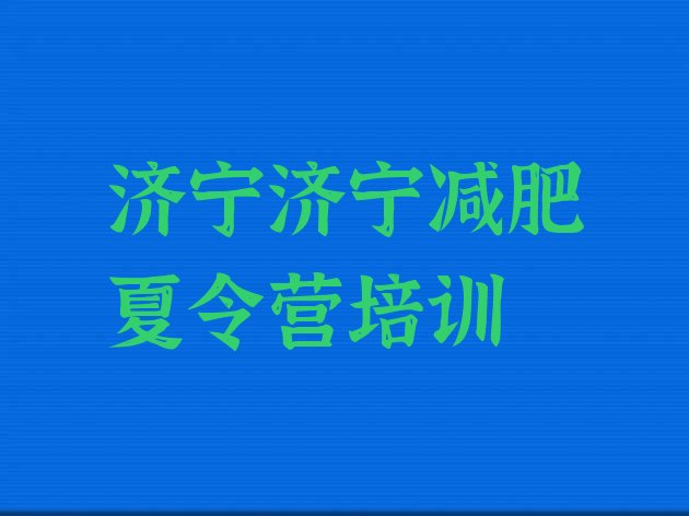 十大济宁一个月减肥训练营排名top10排行榜