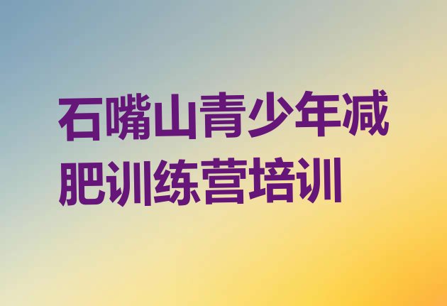 十大2024年石嘴山集体减肥训练营排行榜