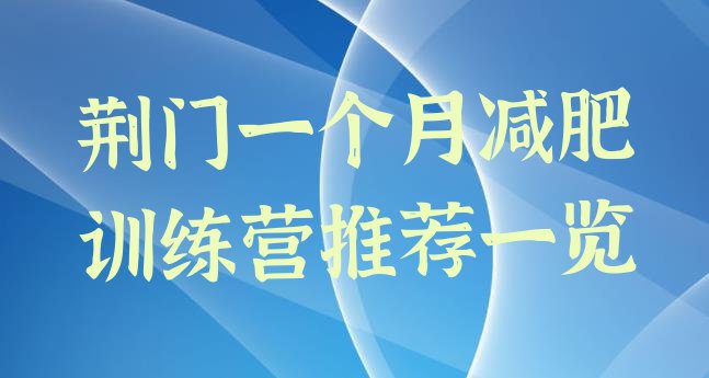 十大荆门一个月减肥训练营推荐一览排行榜