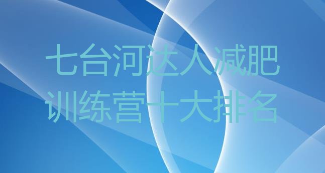 十大七台河达人减肥训练营十大排名排行榜