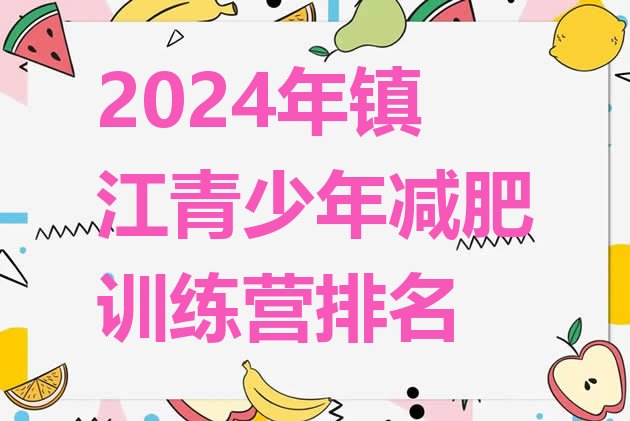 十大2024年镇江青少年减肥训练营排名排行榜