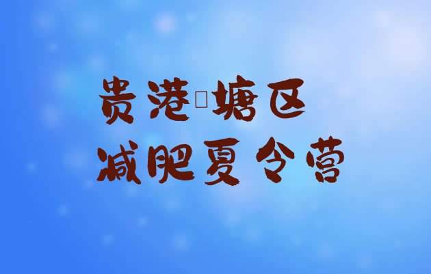 十大2024年贵港覃塘区21天减肥训练营名单一览排行榜