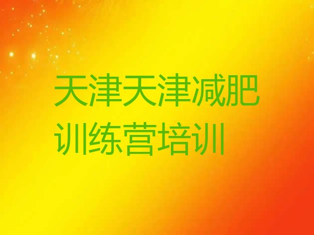 十大2024年天津减肥减肥训练营十大排名排行榜