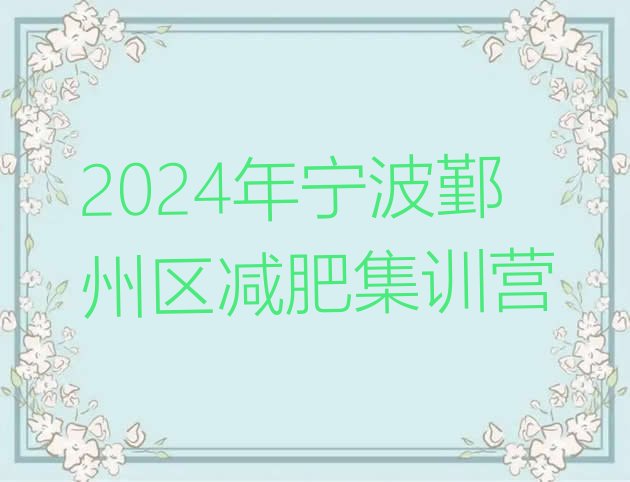 十大2024年宁波鄞州区减肥集训营排行榜