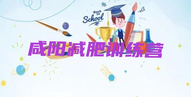 十大7月咸阳减肥营费用排行榜