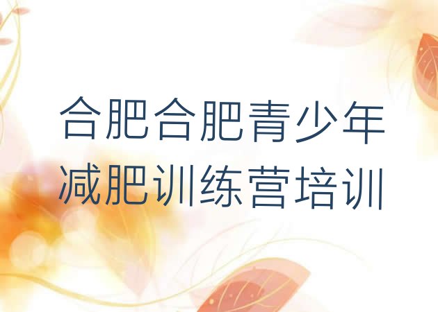十大2024年合肥庐阳区减肥魔鬼训练营排行榜