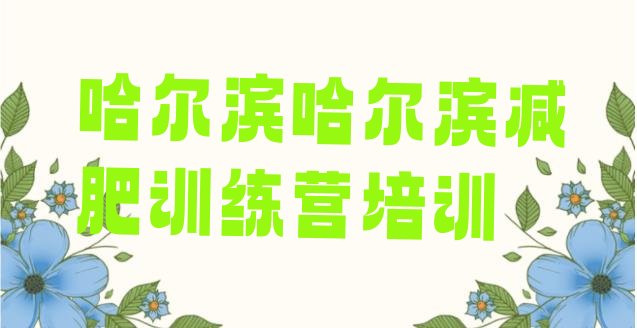 十大2024年哈尔滨减肥训练营有哪些名单更新汇总排行榜