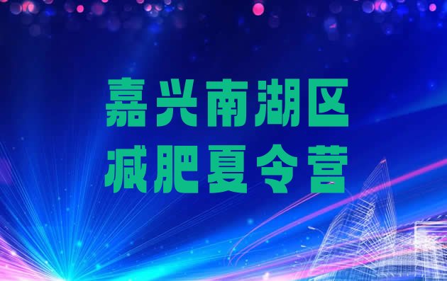 十大2024年嘉兴南湖区集中减肥训练营排名排行榜