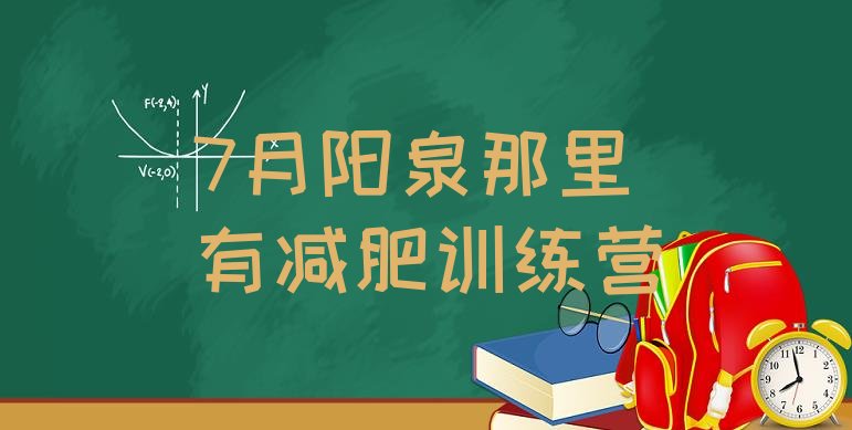 十大7月阳泉那里有减肥训练营排行榜