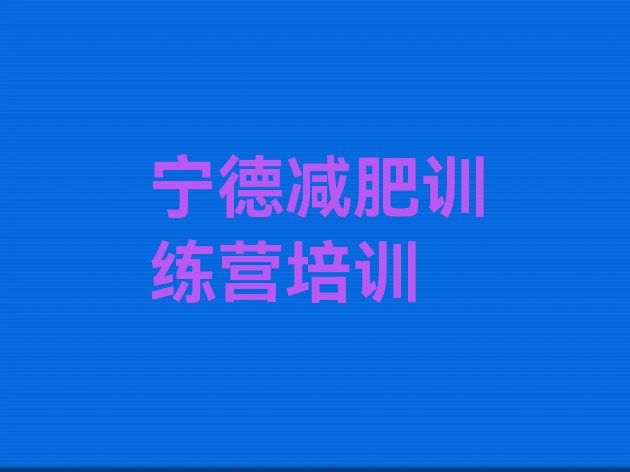 十大2024年宁德减肥训练营封闭式排行榜