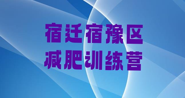十大宿迁宿豫区减肥训练营有哪些排名前五排行榜