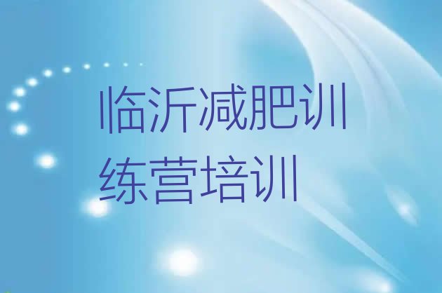 十大2024年临沂哪里减肥训练营好排行榜