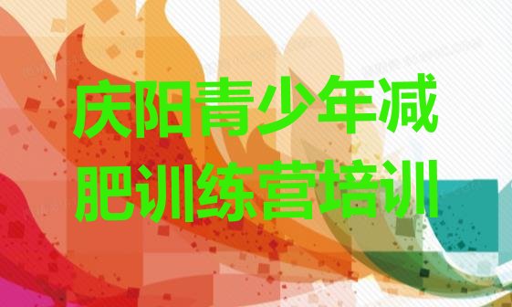 十大庆阳减肥班训练营多少钱排行榜
