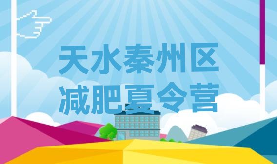 十大7月天水秦州区哪的封闭减肥训练营好排行榜
