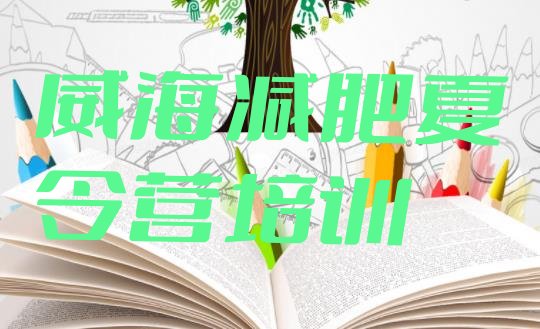 十大威海环翠区训练减肥营排名前十排行榜