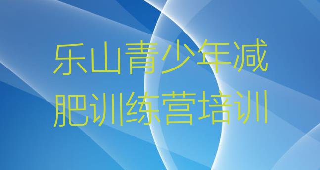 十大2024年乐山减肥训练营报名排行榜