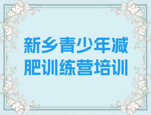 十大2024年新乡减肥训练营去哪里报名排名一览表排行榜